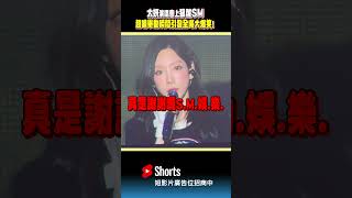 太妍演唱會上狠酸SM「真是謝謝囉!」 超嗆舉動瞬間引發全場大爆笑！｜#taeyeon