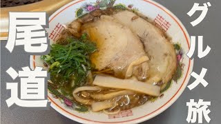 【尾道グルメ旅】尾道ラーメン、美味しいグルメたちを紹介！絶景やみかんの直売所の様子もご紹介