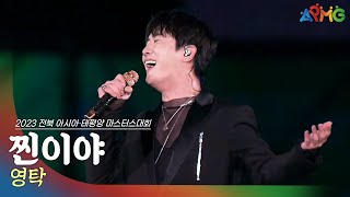 🎧영탁 - 찐이야 | 2023 전북 아시아·태평양 마스터스 대회 개막 축하공연