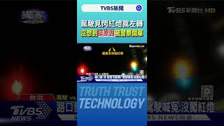 駕駛見閃紅燈就左轉 沒想到「這原因」被警察開單｜TVBS新聞 @TVBSNEWS01