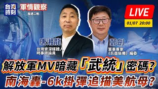 【軍情觀察】解放軍MV暗藏「武統」密碼？南海轟-6k掛彈追描美航母？#LIVE時間：01月07日 20:00