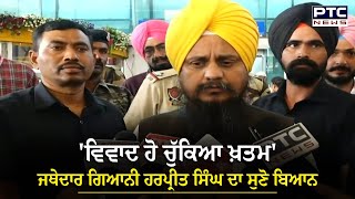 Giani Harpreet Singh Ji News : 'ਵਿਵਾਦ ਹੋ ਚੁੱਕਿਆ ਖ਼ਤਮ...' | SGPC | Jathedar Sahib