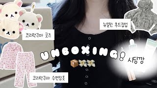 [UNBOXING] 코리락쿠마 굿즈 그만 사야되는데..🐻‍❄️ | 언박싱 브이로그 • 시딩깡 • 택배깡 • 하울 • 라운드랩 • 뉴얼린 • 쓰리타임즈 • 일상 • 코리락쿠마 팝업