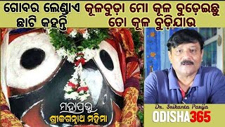 How one Can Hate so much \u0026 get his blessings | Jagannath Mahima | Dr. Srikanta Parija | Odisha365