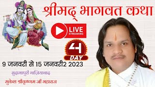 LIVE-श्रीमद भागवत कथा,4 Day,4th Part।।सुदामापुरी गाज़ियाबाद(उत्तर प्रदेश)