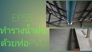 ทำรางน้ำฝนด้วยท่อPVC    #รางน้ำฝนรั่ว   #เปลี่ยนรางน้ำฝนจากสังกะสีเป็นท่อPVC #รางน้ำฝน #ทำรางน้ำฝน