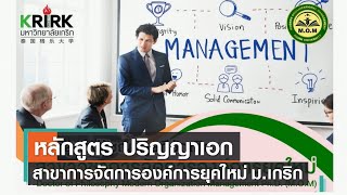 หลักสูตร ปริญญาเอก สาขาการจัดการองค์การยุคใหม่ ม.เกริก⎜คิดดี สังคมดี⎜30.07.65