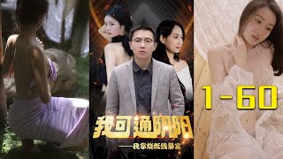 【玄幻|爽文】穷小伙自杀前准备买些冥币烧给自己，却不想天降百元大钞，竟是获得了烧纸成真的能力，暴富了！！《我可通阴阳：我靠烧纸钱暴富》第1-60合集 #短剧 #热血 #逆袭 #都市 #wsnd #言橘