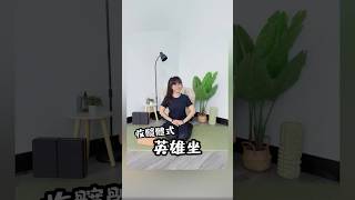 🧘🏻‍♀️戀瑜珈｜收髖體式-英雄坐