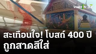 ชายสติไม่ดีสาดสีใส่ผนังโบสถ์ | 7 มี.ค. 67 | ข่าวเที่ยงไทยรัฐ