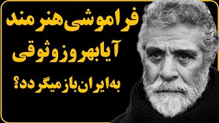 ❌️ فوری: سرگذشت شوکه کننده و گفته نشده  بهروز وثوقی!