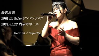 長真由美 　Beautiful / Superfly　2024.01.28 20歳バースデーワンマンライブ「Your Dream」　内幸町ホール