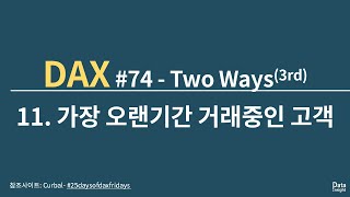 DAX#74-TwoWays3nd 11.가장 오랜기간 거래중인 고객