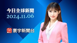 美國總統投票開跑！選民猶豫到最後一刻! 兩黨候選人急催票｜以首證實攻入敘利亞 伊朗暗示願減輕報復 #寰宇新聞 #今日全球新聞 20241105 @globalnewstw