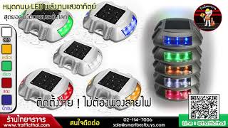 👍หมุดถนนสุดยอดนวัตกรรมพลังงานแสงอาทิตย์ LED ใช้ได้งานจริงพึงพอใจแน่นอน 10 เท่า !