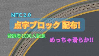 【鉄道アドオン】滑らかな点字ブロックを配布!