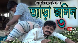 দম ফাটানো হাসিরঃ ত্যাড়া জলিল ৩।Bangla Natok।Comedy Natok। EiD Natok।Sylheti Natok।Blelal Ahmed Murad দম ফাটানো হাসিরঃ ত্যাড়া জলিল ৩।Bangla Natok।Comedy Natok। EiD Natok।Sylheti Natok।Blelal Ahmed Murad