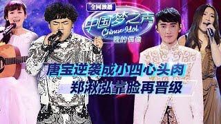 20141116 中国梦之声第二季 第9期十强诞生-唐宝逆袭成小四心头肉 郑湫泓靠脸再晋级【Chinese Idol】