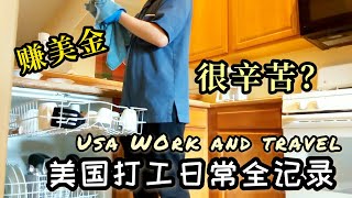 【USA WORK\u0026TRAVEL】IN A DAY OF  A HOTEL HOUSEKEEPER｜BEHIND THE SCENE｜酒店清洁工｜幕后工作｜美国打工旅游｜CHEF GERRY VLOG