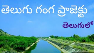 Telugu Ganga Project History.Telugu Ganga Canal.