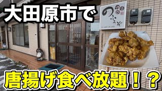 唐揚げ好きの方は必見！！唐揚げ食べ放題に挑戦できるお店！【大田原市】