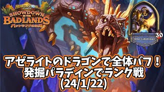 【ハースストーン】アゼライトのドラゴンで全体バフ！発掘パラディンでランク戦(24/1/22)