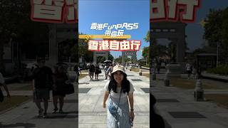 【好好玩｜香港FunPASS】香港高CP新玩法，暢玩香港超方便