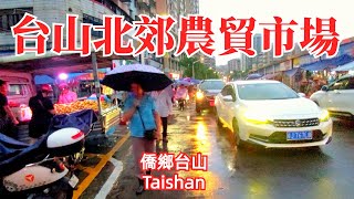 台山台城 北郊農貿市場 台風海葵帶來連場豪雨 趕不走沿街擺攤檔主 下雨天走進城北打工人的菜市場 Taishan Northern Suburb Farmers' Market