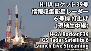 【現地中継】H-IIAロケット39号機打上げ / H-2A Rocket F39 IGS Radar Satellite-6 Launch Live Streaming