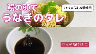 鰻の頭で★うなぎのタレ(ひつまぶし、蒲焼用)