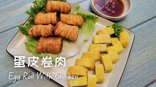 蛋皮卷肉的做法| Egg Rolls with chicken鸡蛋和鸡肉的完美组合，可以炸可以蒸，带便当或开Party都是很好地美食选择😋