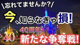 [解説] 2023.3月開始のディズニー40周年新たな争奪戦！今､知らないと難民に!?