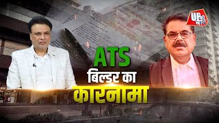 Noida News : ATS बिल्डर्स का कारनामा! किस तरह बायर्स के साथ किया धोखा\