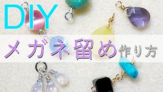 【初心者向け】簡単DIY★メガネ留めをマスターしよう！How to make wrapped wire loops for handmade jewelry