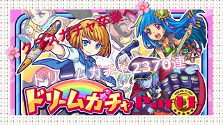 【モンパニ】🌸クラスガチャ卒業へ🌸ドリームガチャ2370連 Part1