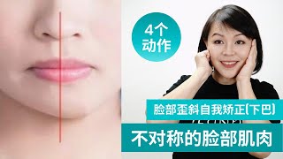 4个动作 I #不对称的脸部 I #自我矫正法（下巴）