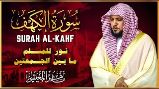 الشيخ ماهر المعيقلي سورة الكهف كاملة  النسخة الأصلية   Surat Al Kahf Official Audio