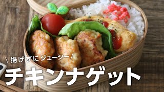 【お弁当作り】簡単2品おかずの揚げないチキンナゲット弁当bento＃663