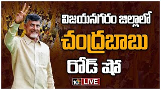 LIVE : విజయనగరం జిల్లాలో చంద్రబాబు రోడ్ షో | Chandrababu Road Show at Vizianagaram | 10TV News