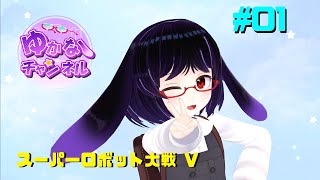 スーパーロボット大戦V(Steam版)をやってみる01 #バーチャルモーションキャプチャー