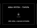 Міша Крупін Пароль wed hoill x quasar 89 blend