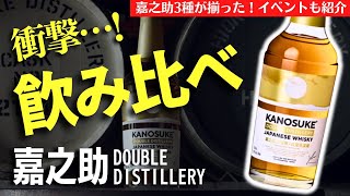 【嘉之助蒸溜所の新作が出た！🔴贅沢ウイスキー飲み比べ】嘉之助ダブルディスティラリーレビュー！＆THE MELLOW EXPERIENCEの特別招待イベントを紹介（嘉之助・KANOSUKE）