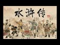 93《水浒传》第九十三回 李逵梦闹天池 宋江兵分两路