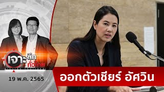 “กูรูเอ๋” รัก “สกลธี” แต่เลือก “อัศวิน” | เจาะลึกทั่วไทย | 19 พ.ค. 65