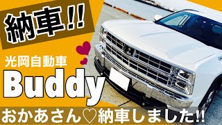 【光岡バディ】新車購入アラフィフおかあさんのBuddy納車♡\u0026ガンメタとミント撮りました♪