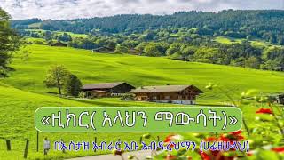 «ዚክር( አላህን ማውሳት)»  « ذكر  الله تعالى»  🎙 በኡስታዝ አብራር አቡ አብዱረህማን (ሀፊዘሁላህ)