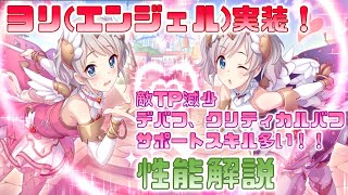 【プリコネ】ヨリ(エンジェル)性能解説【プリコネR】【解説】