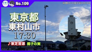 【防災行政無線チャイム】東京都東村山市17時半（東芝音源）『椰子の実』