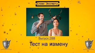 🔴 Как доказать измену  // ДНК тест следов спермы