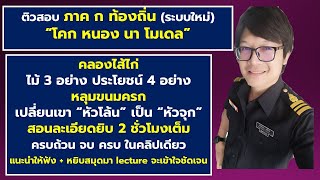 ติวสอบ ภาค ก ท้องถิ่น  : โคก หนอง นา โมเดล